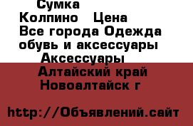 Сумка Stradivarius. Колпино › Цена ­ 400 - Все города Одежда, обувь и аксессуары » Аксессуары   . Алтайский край,Новоалтайск г.